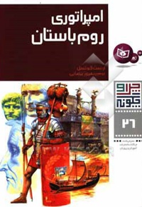 امپراتوری روم باستان